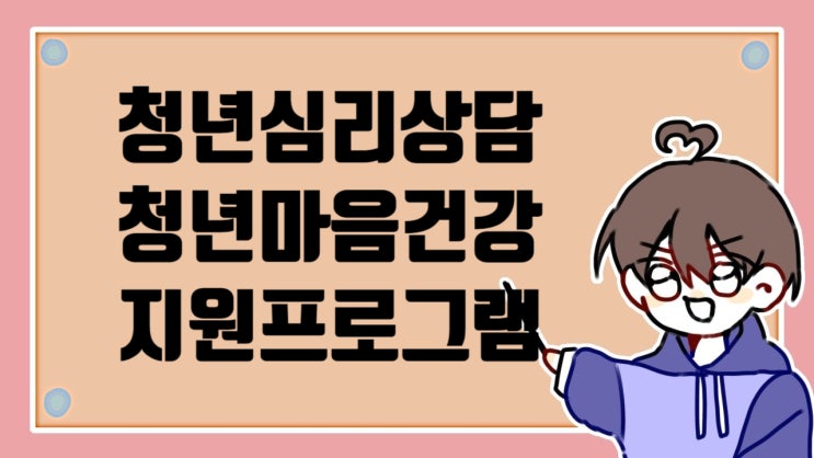  청년지원 심리상담, 단기집단상담, 청년마음건강 지원을 아시나요?