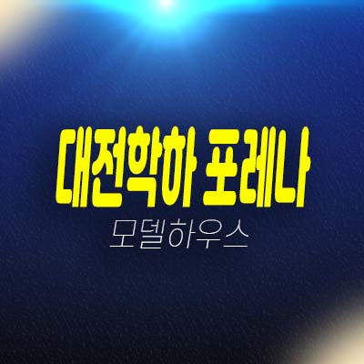 대전학하 포레나 1군브랜드 1단지,2단지 미분양아파트 줍줍 학하동 신규분양상품 분양가 잔여세대 모델하우스 방문투자문의! 대전학하 포레나 1군브랜드 1단지,2단지 미분양아파트 줍줍 학하동 신규분양상품 분양가 잔여세대 모델하우스 방문투자문의!
