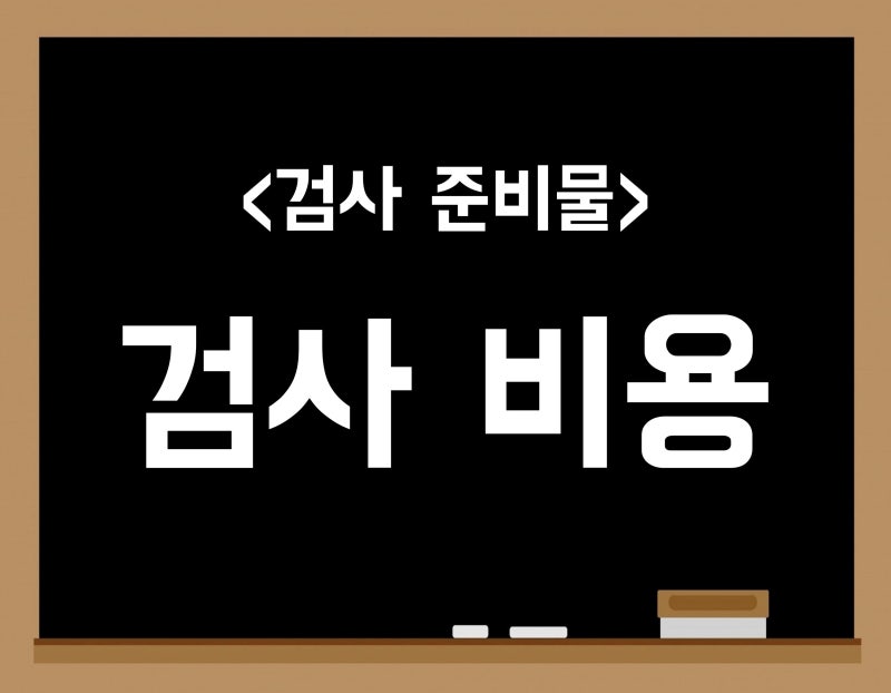 공무원채용신체검사 준비물 (신분증 / 반명함 사진 2장 / 8시간 공복 / 검사 비용 / 소견서) : 네이버 블로그