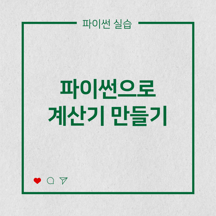  [파이썬실습] 파이썬으로 계산기 만들기