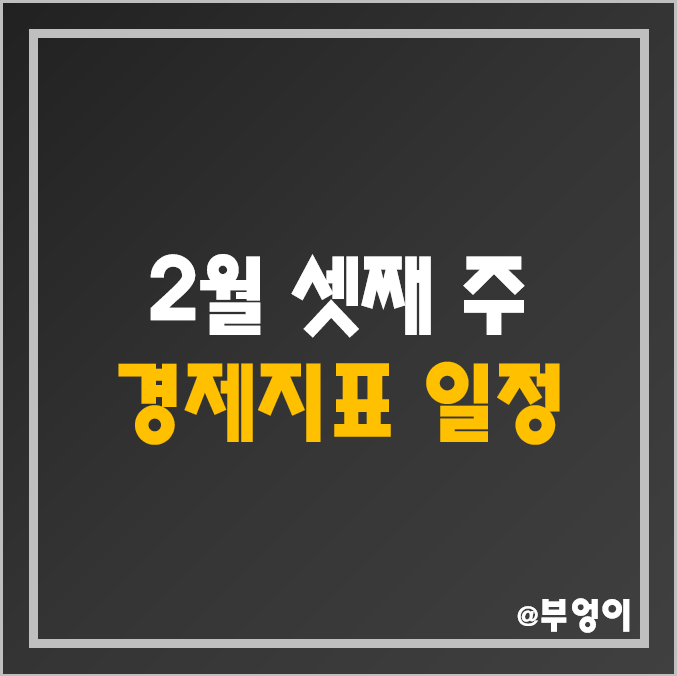 [2월 셋째 주] 미국 경제지표 발표 일정 예상치 - 1월 근원 CPI 및 PPI 소비자 생산자 물가지수, 소매판매, 건축 허가, 2월 필라델피아 연준 제조업 지수 한국 시간 날짜