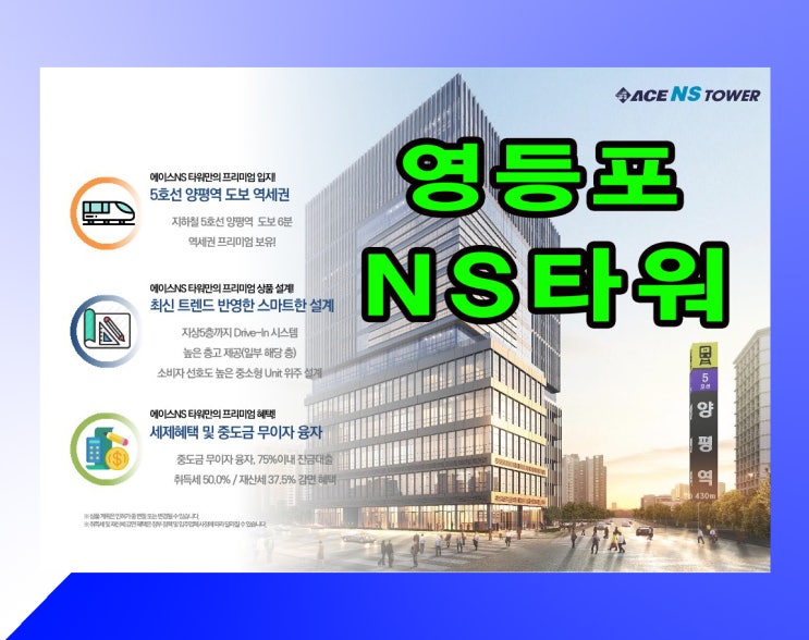  영등포 에이스 NS타워 준공앞둔 마지막 전매물건 안내