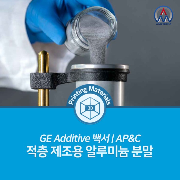 [SLM 3D 프린팅 재료] GE Additive 백서 | AP&C, 적층 제조용 알루미늄 분말