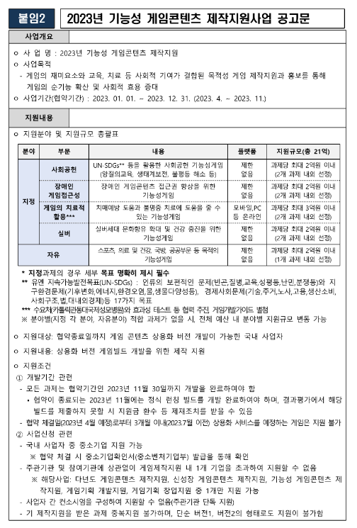 2023년 기능성 게임콘텐츠 제작지원사업 공고 2023년 기능성 게임콘텐츠 제작지원사업 공고