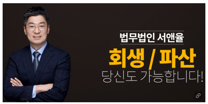 개인회생파산관련 무료법률상담은 법무법인 서앤율에서 받아보세요 개인회생파산관련 무료법률상담은 법무법인 서앤율에서 받아보세요
