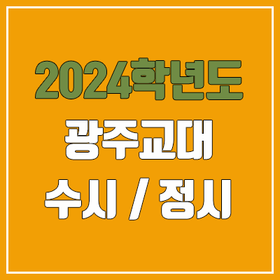 2024 광주교대 수시, 정시 전형 방법, 변경 사항 안내