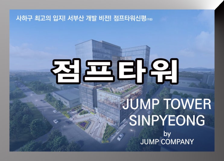  부산 신평 점프타워 정보 및 홍보관 방문 안내