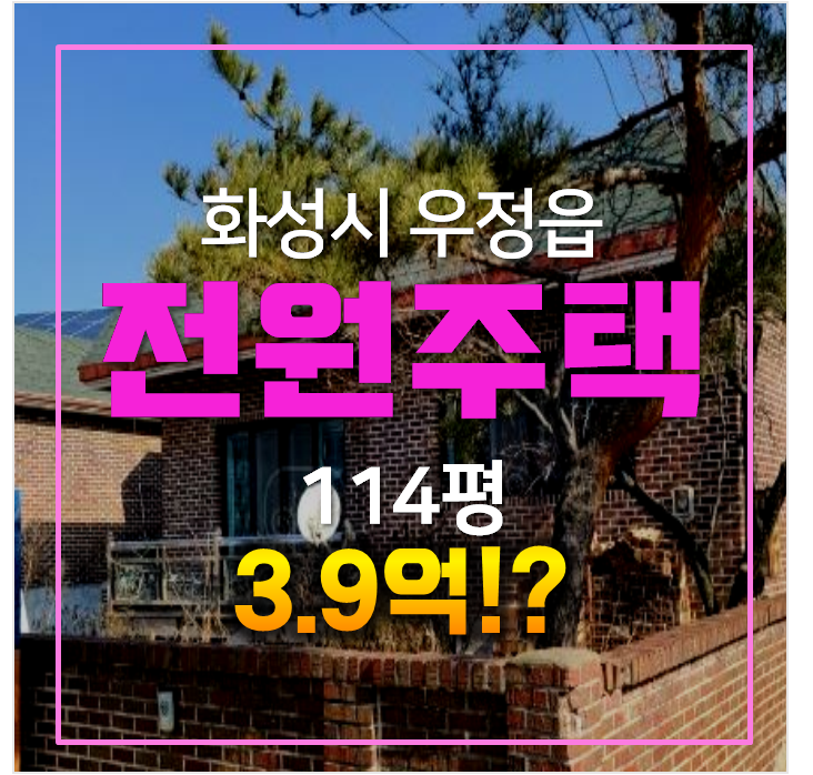 화성 우정읍 전원주택 토지 500평 3.9억 화성 우정읍 전원주택 토지 500평 3.9억