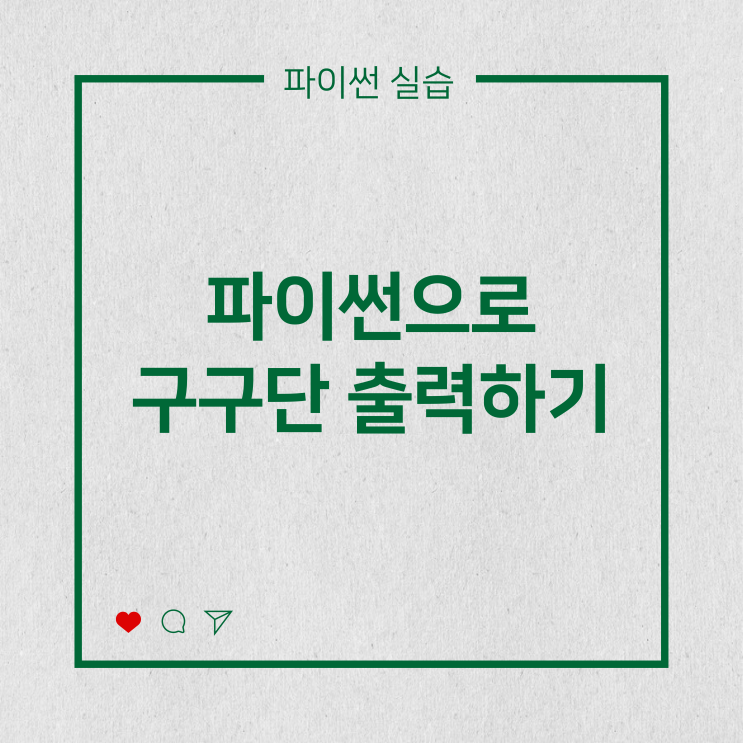  [파이썬실습] 파이썬으로 구구단 출력하기