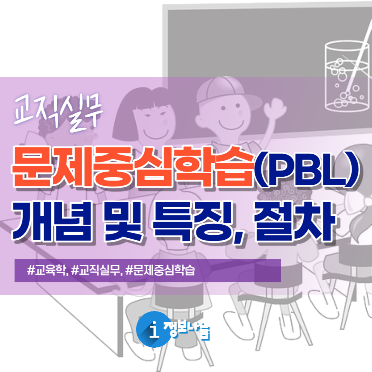 문제중심학습 개념 및 특징,  PBL 수업 절차