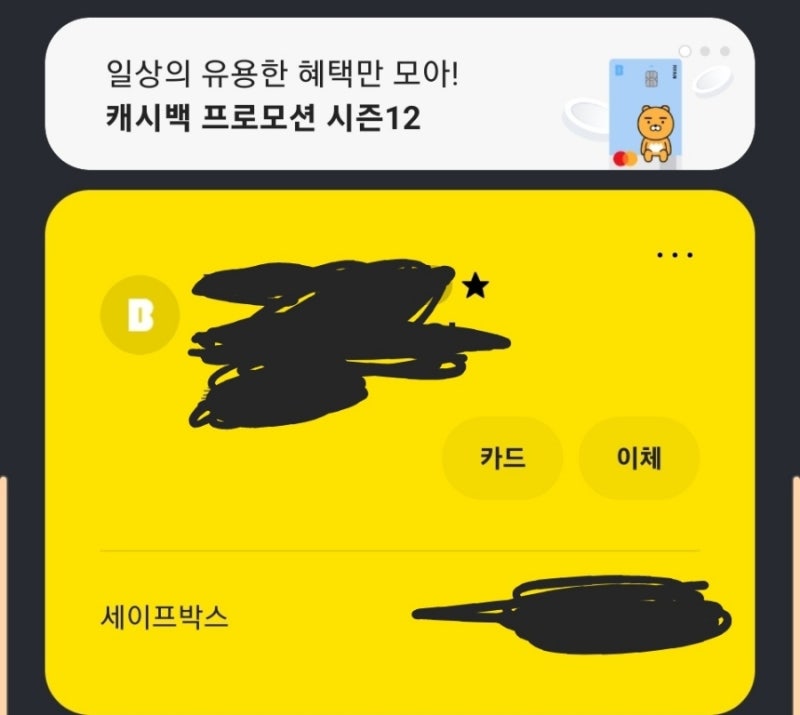 세이프 박스로 돈을 모으자!카카오뱅크 세이프박스 한도 및 이자 : 네이버 블로그