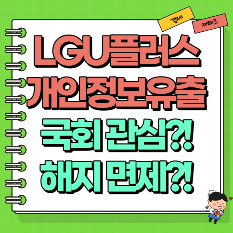  LGU플러스 개인 정보 유출 해킹 국회에서 관심?! (Ft. 해지 위약금 면제?)