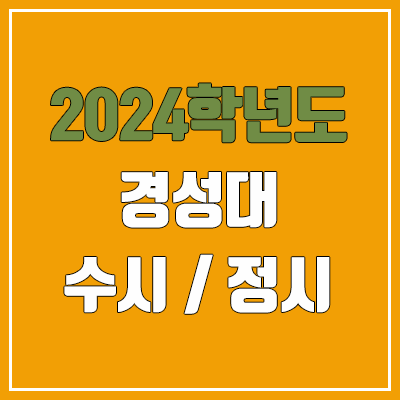 2024 경성대 수시, 정시 전형 방법, 변경 사항 안내