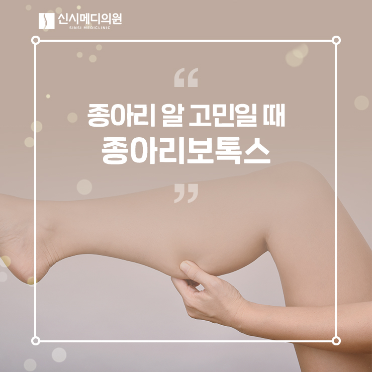  전주 종아리 보톡스 알 때문에 고민이라고요?