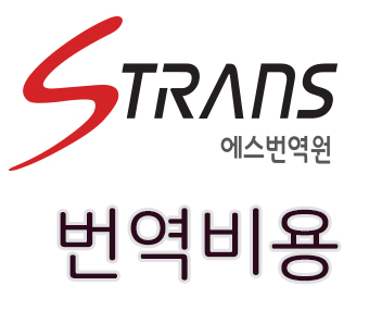  번역 비용에 대해서 알려드리겠습니다