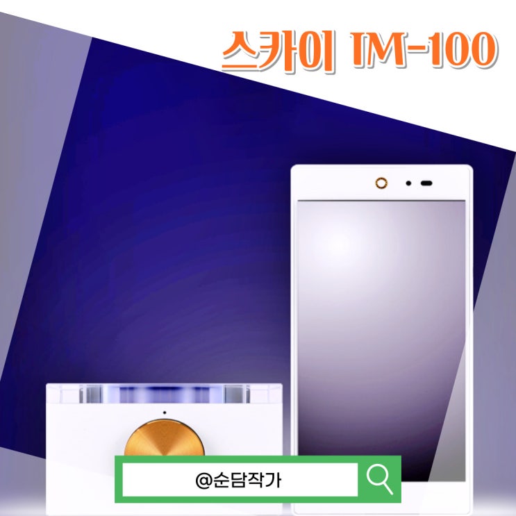 이름과 달리 돌아오지 못한 팬택의 마지막 스마트폰! 스카이 아임백 IM-100