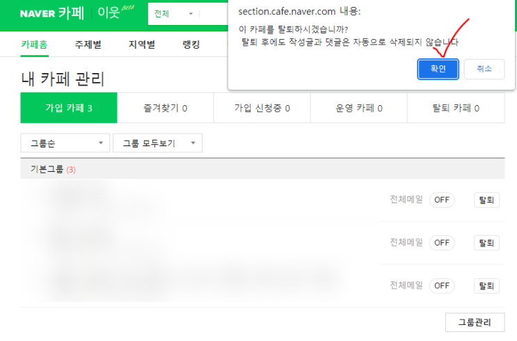  네이버 카페 탈퇴방법 간편하게 가능 PC버전