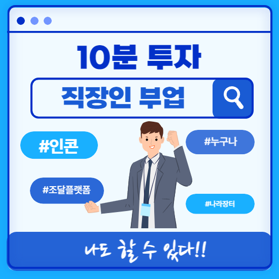  (10분투자)직장인 부업 - 인콘