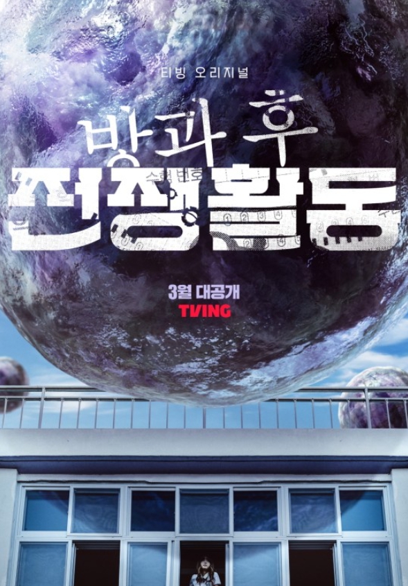  3월 방영 드라마 방과 후 전쟁활동, 너에게 닿기를 정보 (티빙&넷플릭스)