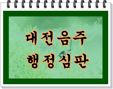  대전 음주운전 행정심판 사례별 이야기