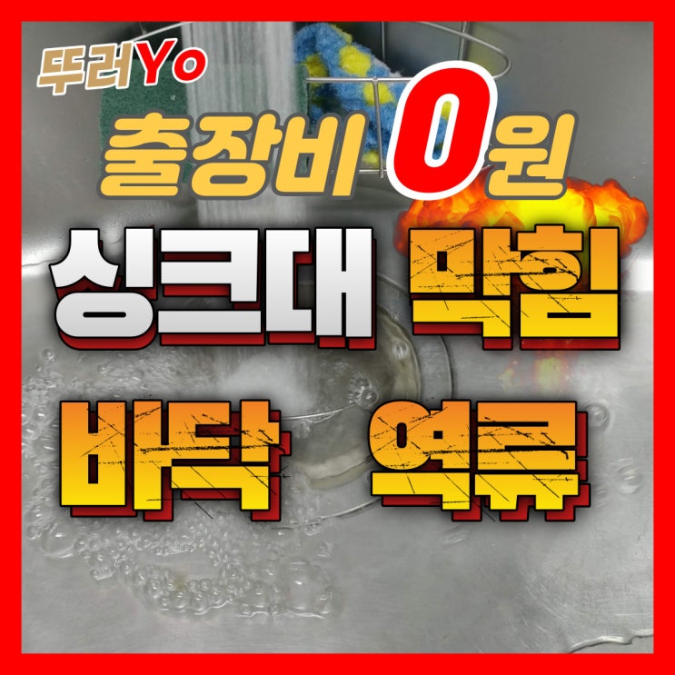  부천 중동 하수구막힘 상동 싱크대막힘 검증된 씽크대 뚫는업체(비용)