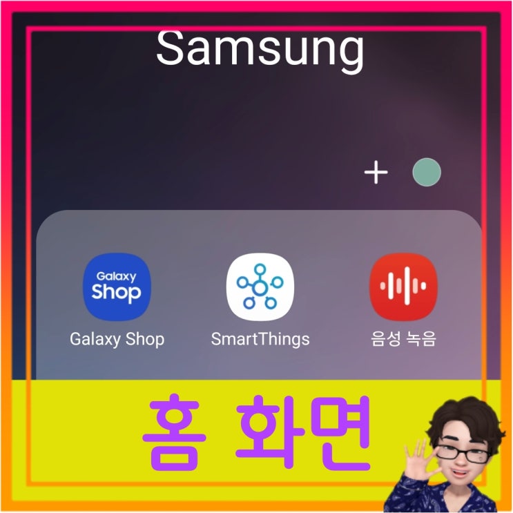  갤럭시 홈 화면 설정 S시리즈 휴대폰에 적용하는 방법
