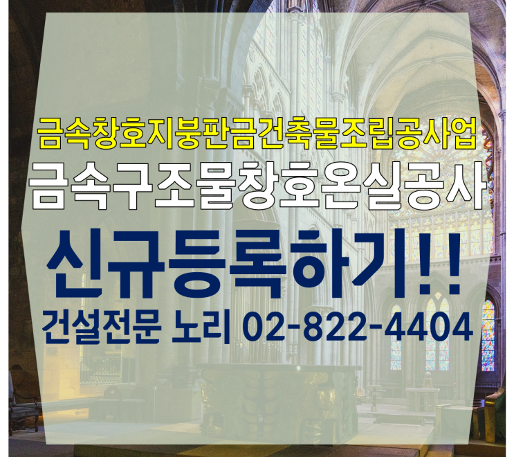  금속창호지붕건축물조립공사업 신규등록 금속구조물창호온실공사!