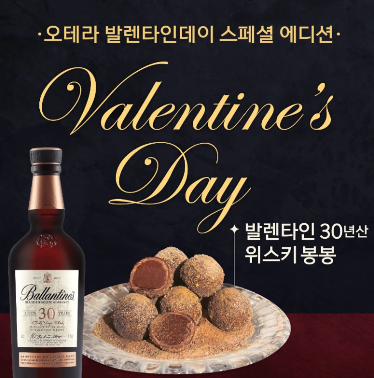 [발렌타인데이 선물] 발렌타인 30년산 들어간 초콜릿 위스키 봉봉 후기