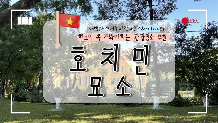  호치민묘소 알고가면 100배 의미있는 하노이 관광명소