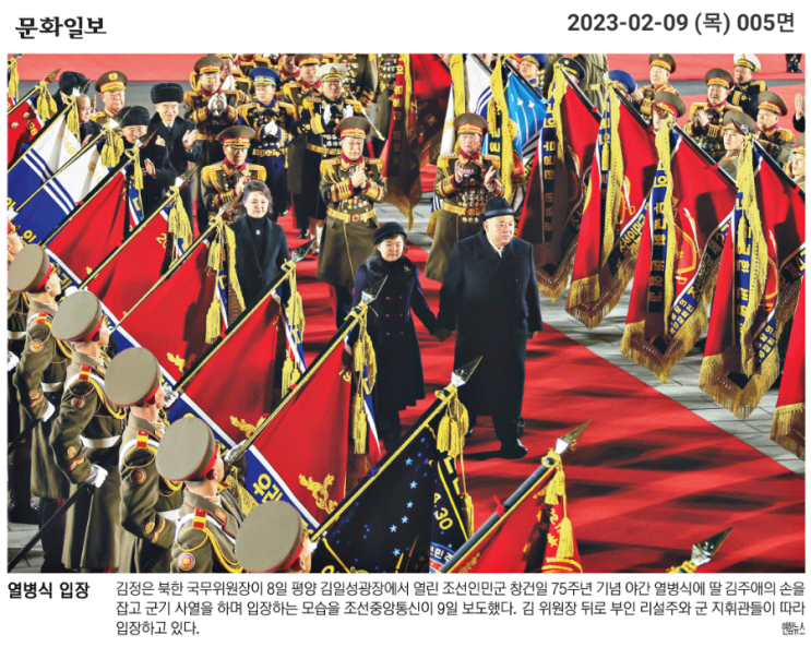 [문화 230209] 3만 병력·<b>신형</b> ICBM 행렬… <b>김정은</b>, 딸 주애... 