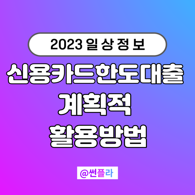  신용카드한도대출 계획적으로 활용하기