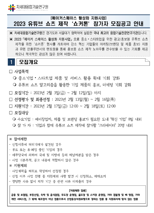 2023년 유튜브 쇼츠 제작 쇼커톤 참가자 모집 공고