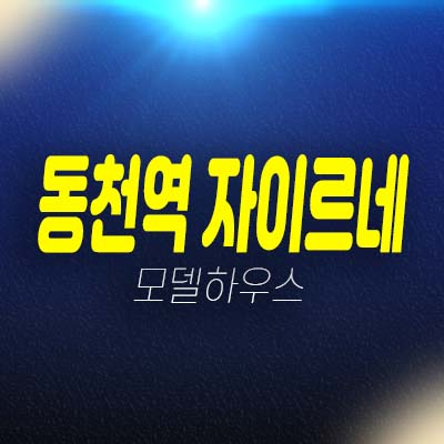 동천역 자이르네 소형주택,오피스텔,상가 동천동 잔여세대 분양가 모델하우스 평형대 관람 투자문의! 동천역 자이르네 소형주택,오피스텔,상가 동천동 잔여세대 분양가 모델하우스 평형대 관람 투자문의!