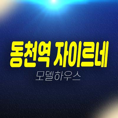 동천역 자이르네 소형주택,오피스텔,상가 동천동 잔여세대 분양가 모델하우스 평형대 관람 투자문의!