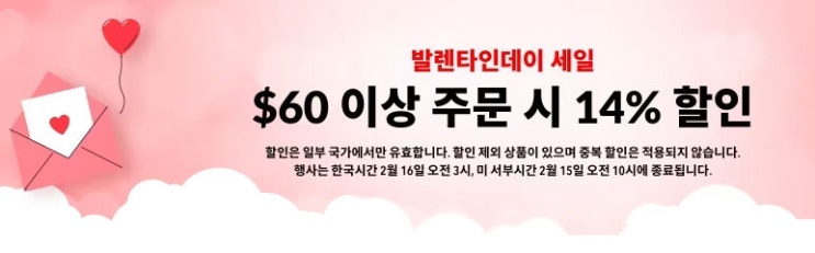  아이허브 발렌타인 데이 14% 할인코드!