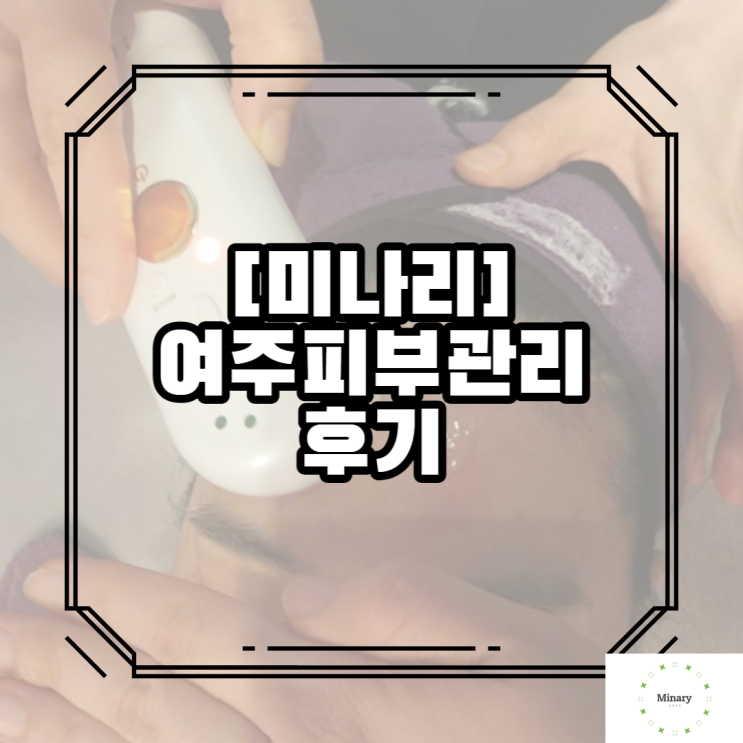 여주피부관리후기, 신비주의에서 깔끔하게
