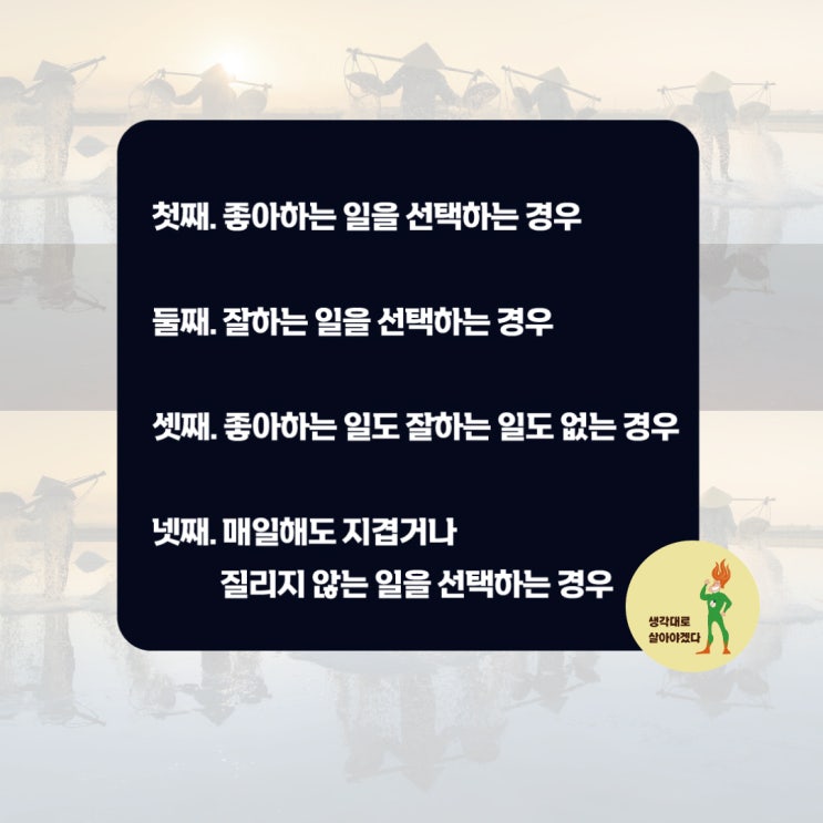  직장생활, 조직생활, 먹고사는 일에서 잘하는 일 vs. 좋아하는 일