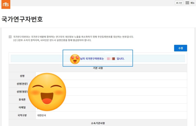 국가연구자번호 발급 조회 방법(구 과학기술인등록번호) : 네이버 블로그 국가연구자번호 발급 조회 방법(구 과학기술인등록번호) : 네이버 블로그