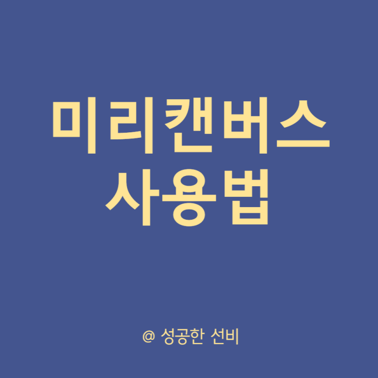  블로그 썸네일 프로필 이미지 만드는 방법(미리캔버스)