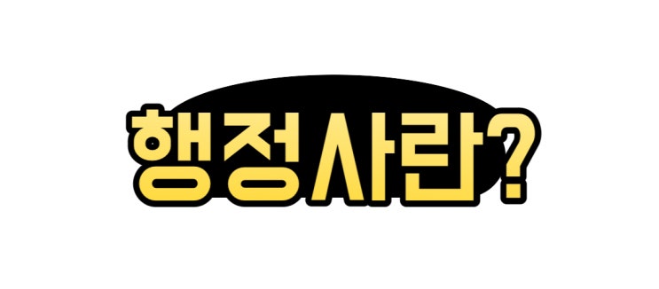  행정사란?