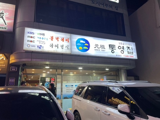  [맛집] 원조 통영집 - 통영 다찌