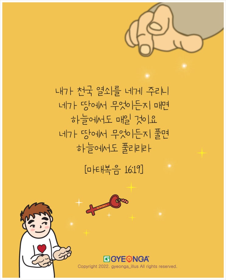  천국 열쇠를 줄께