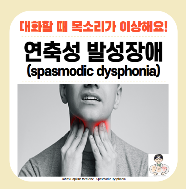  음성장애 (1) - 연축성 발성장애(spasmodic dysphonia)
