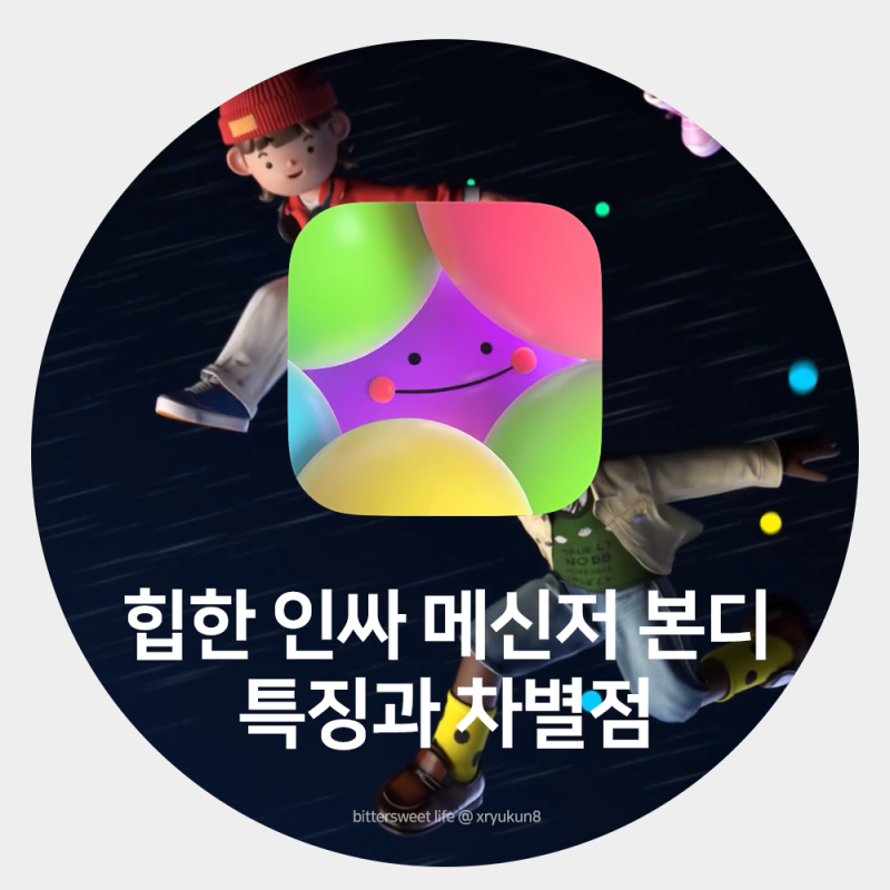 힙한 인싸 메신저앱 본디(BONDEE) 특징과 차별점 알아보기