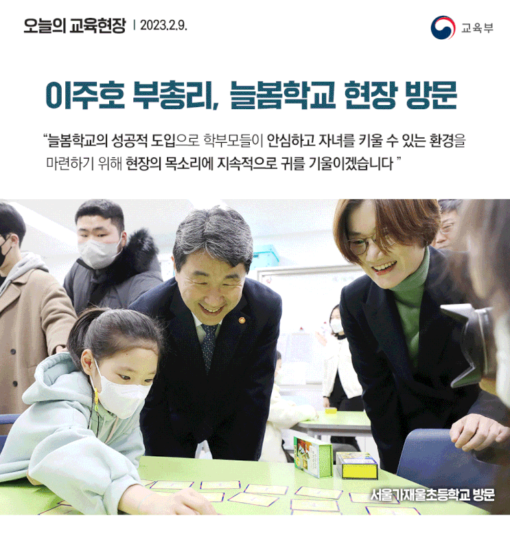 [오늘의 교육현장] <b>이주호 부총리</b>, <b>늘봄학교</b> 현장 방문('23.2.9.)