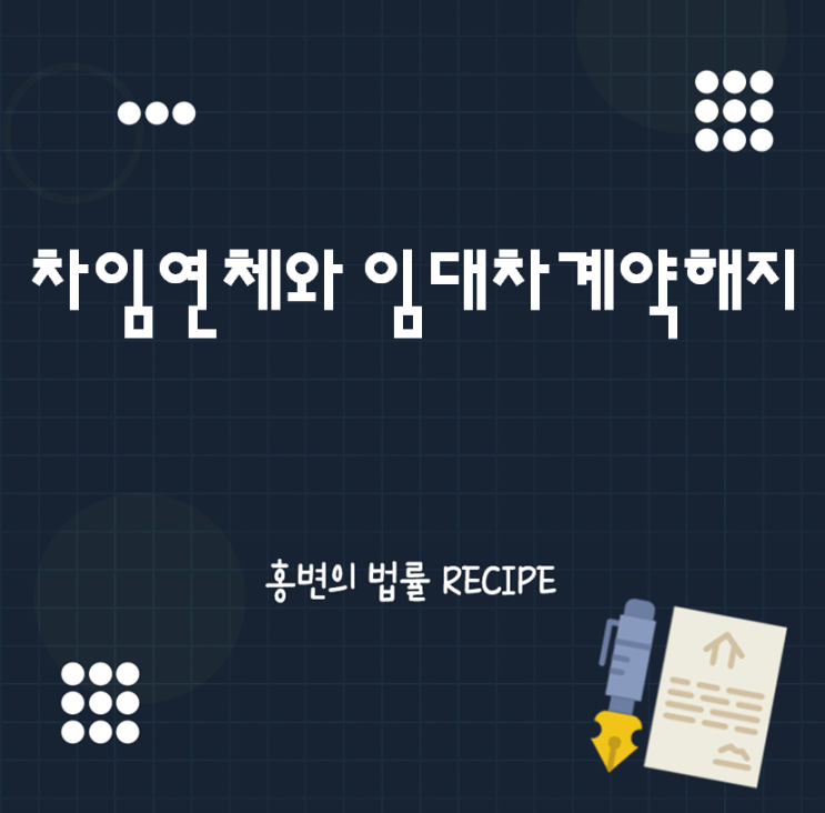  차임연체와 임대차계약해지