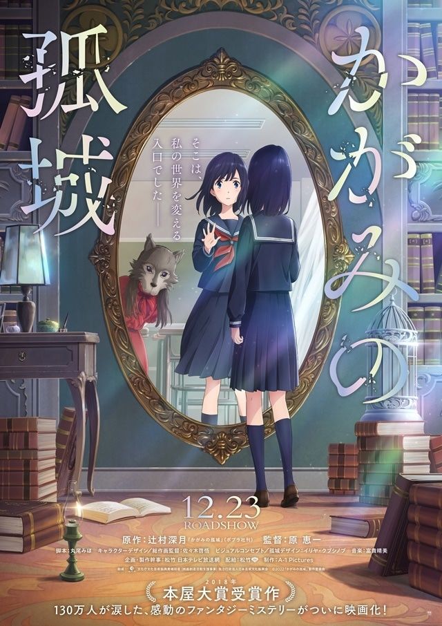  [프리뷰] 극장판 <거울 속 외딴 성> 2023년 상반기 개봉예정 방영정보 제작진 (A-1 Pictures 작품)