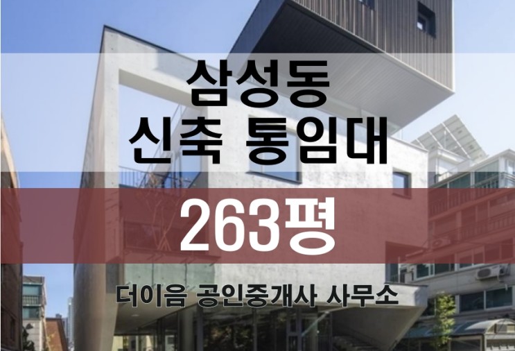 강남 통임대 200평대, 삼성동 신축 사옥 임대 디자인 외관 건물