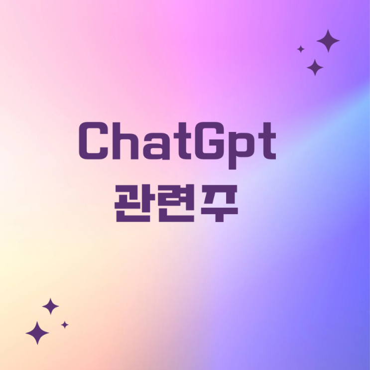  chatGPT(챗지피티) chatgpt관련주 사용후기