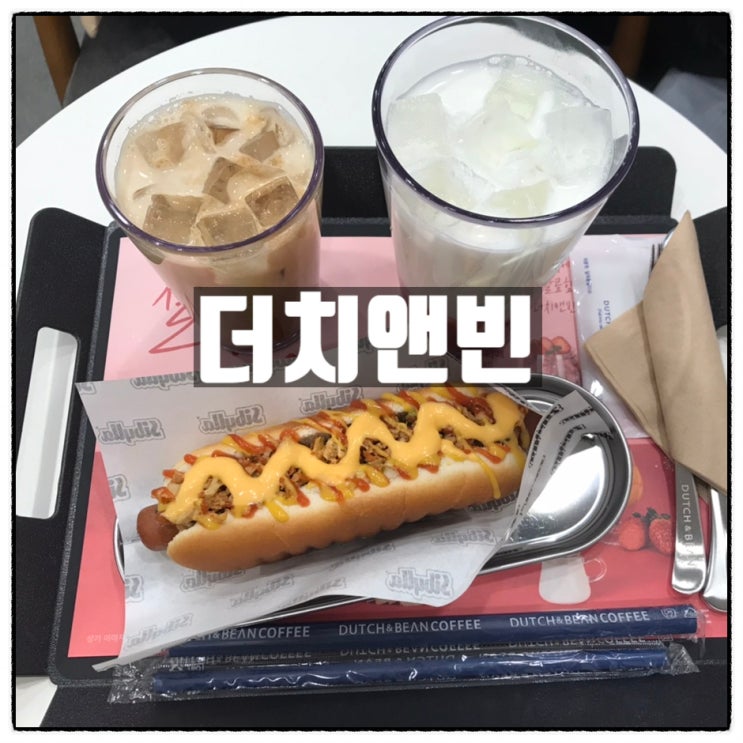  더치앤빈 대전시청점 둔산동 카페 핫도그 딸기 라떼맛집 리뷰